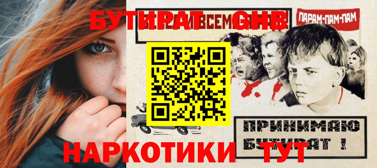 БУТИРАТ  Бутират жидкий экстази  Вход с VPN  Учалы 